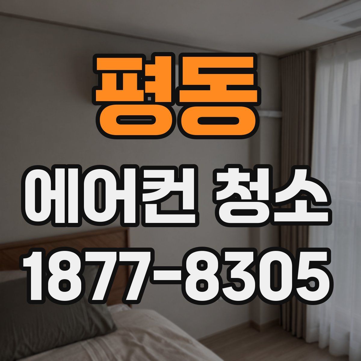 평동 에어컨 청소