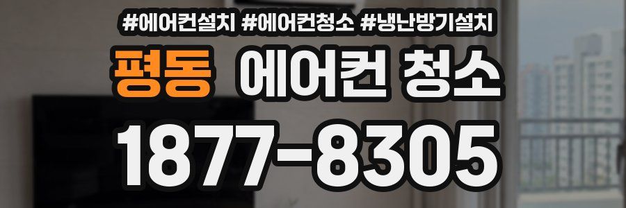 평동 에어컨 청소