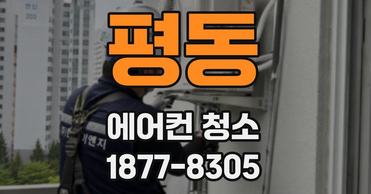 평동 에어컨 청소