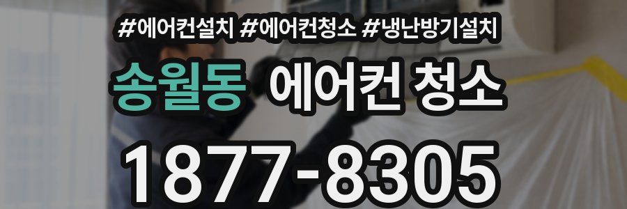송월동 에어컨 청소