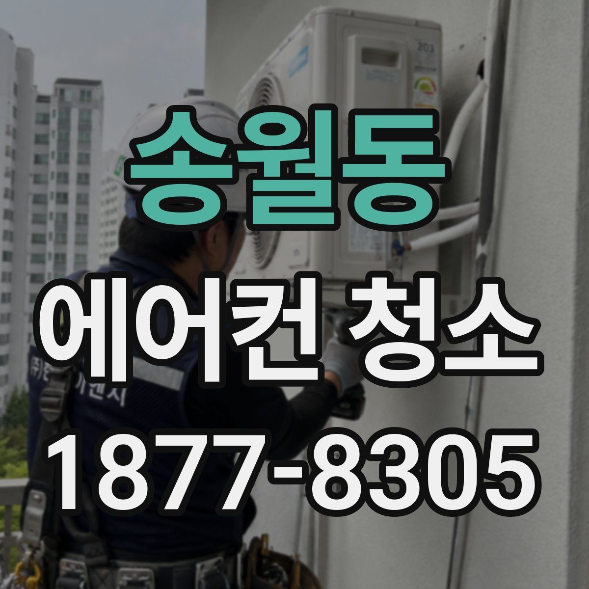 송월동 에어컨 청소