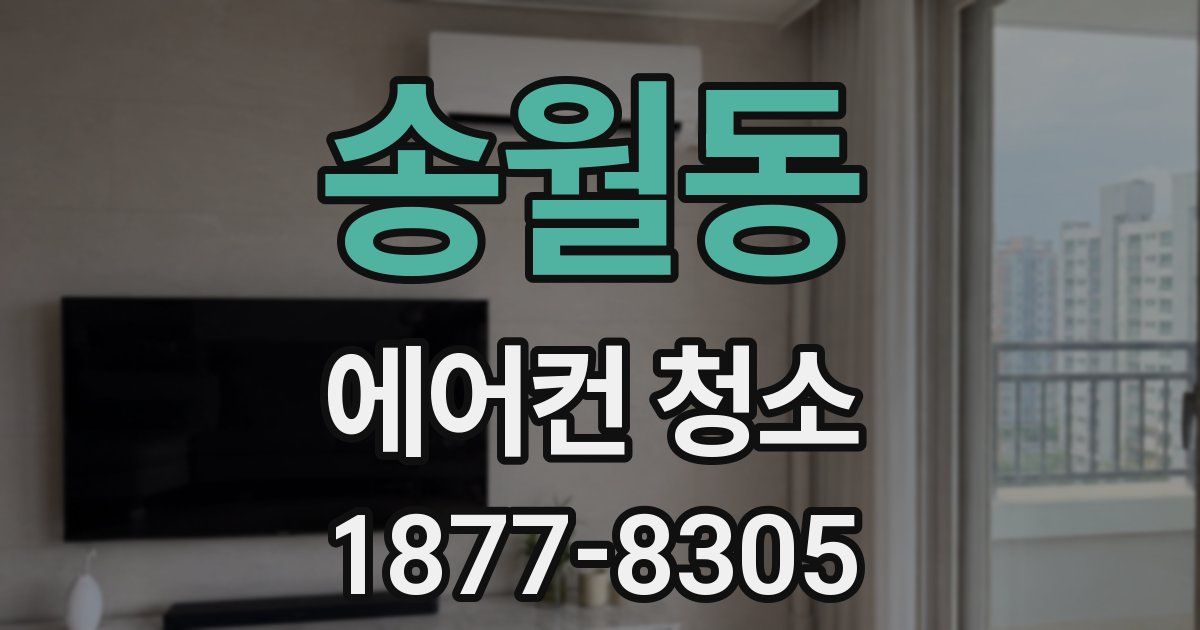 송월동 에어컨 청소