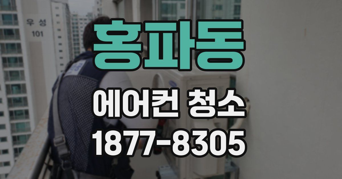 홍파동 에어컨 청소