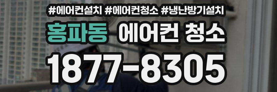 홍파동 에어컨 청소
