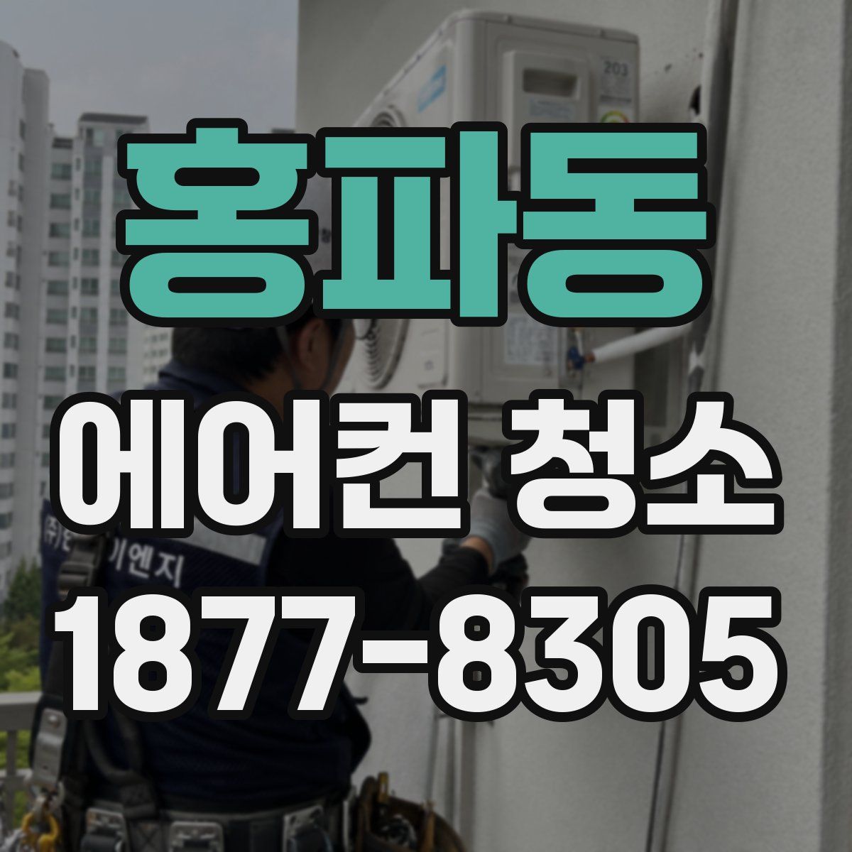 홍파동 에어컨 청소