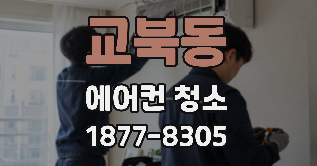 교북동 에어컨 청소