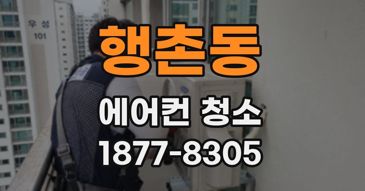 행촌동 에어컨 청소