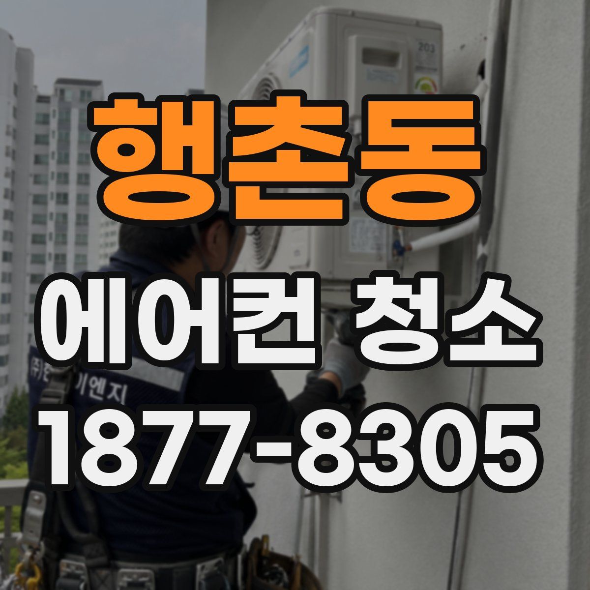 행촌동 에어컨 청소