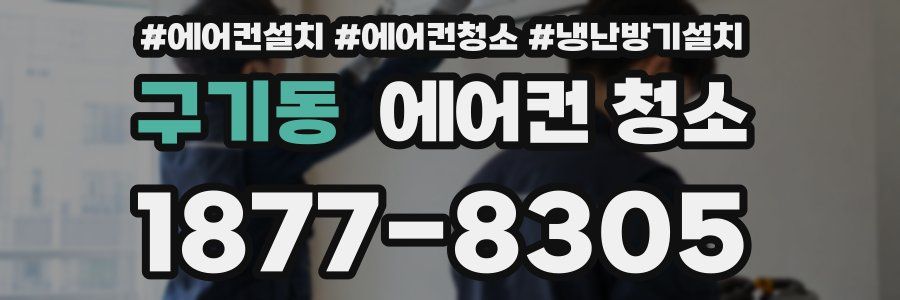 구기동 에어컨 청소
