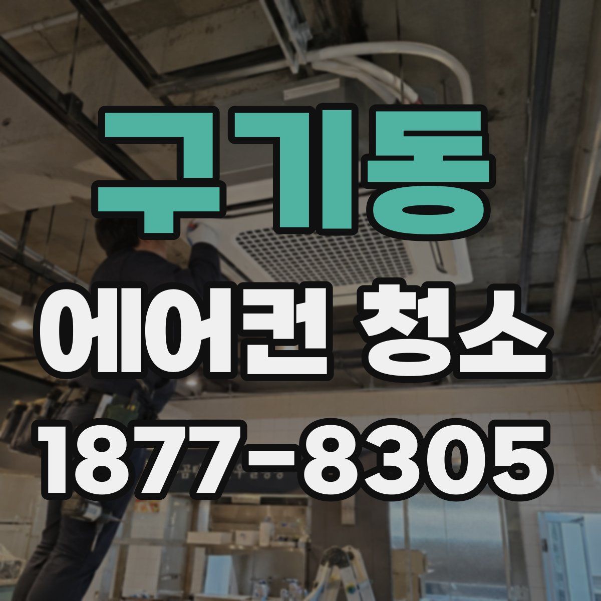 구기동 에어컨 청소