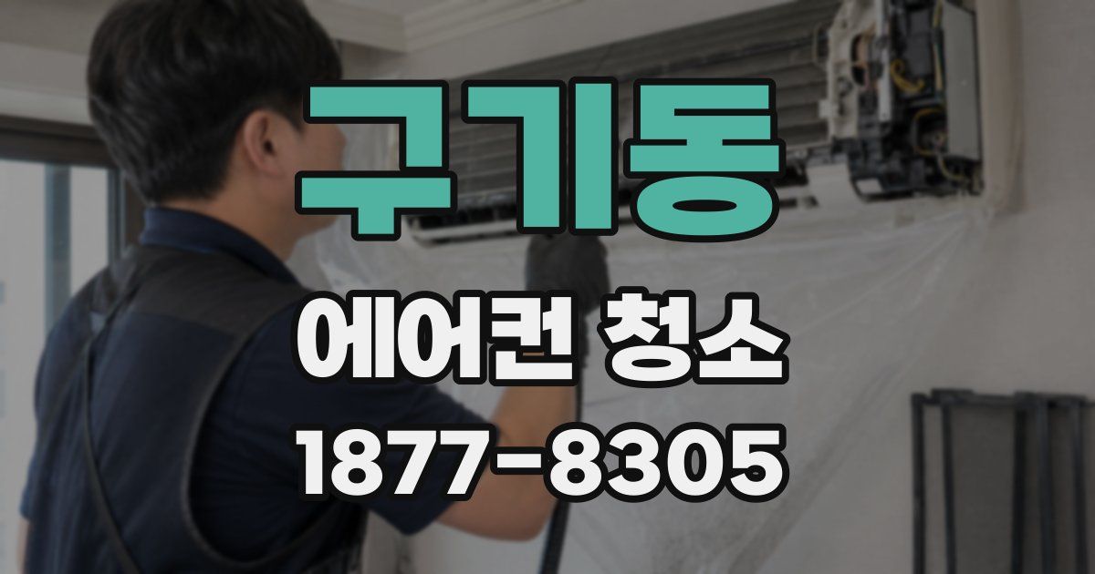 구기동 에어컨 청소