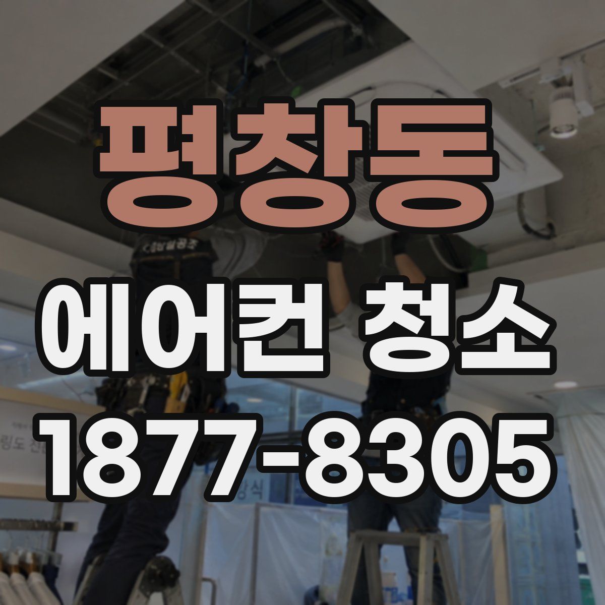 평창동 에어컨 청소