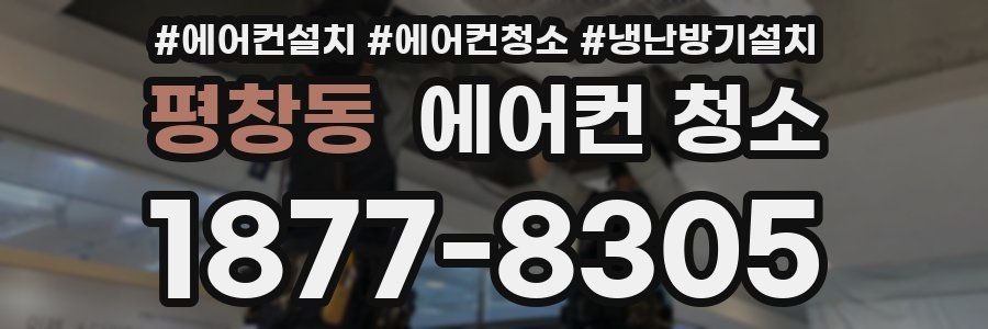 평창동 에어컨 청소