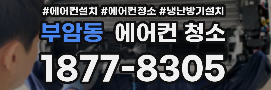 부암동 에어컨 청소