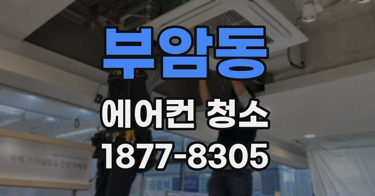 부암동 에어컨 청소
