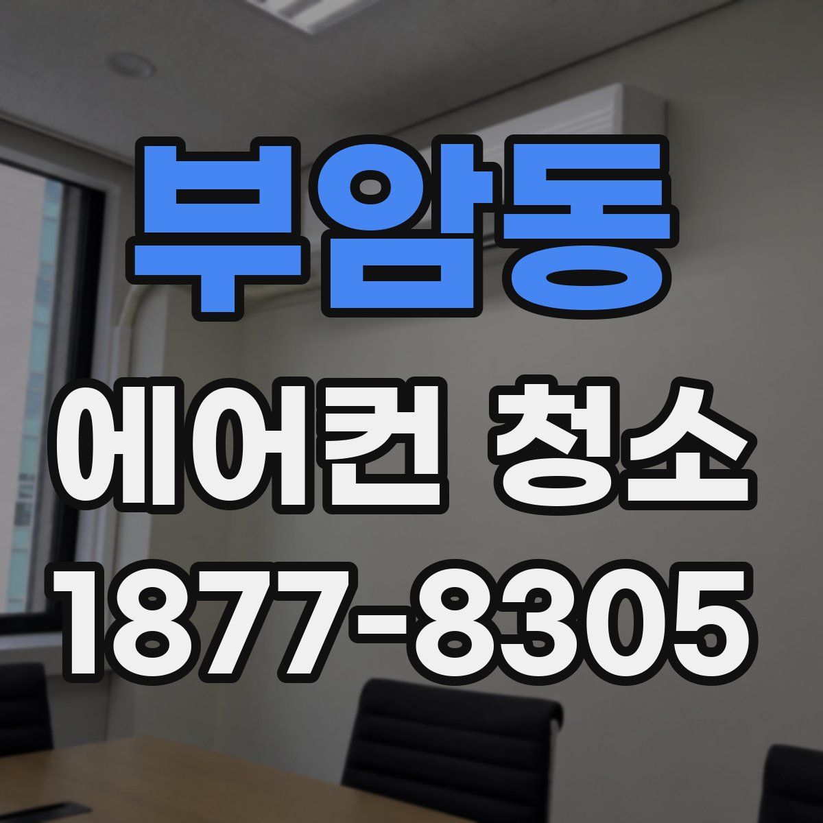 부암동 에어컨 청소