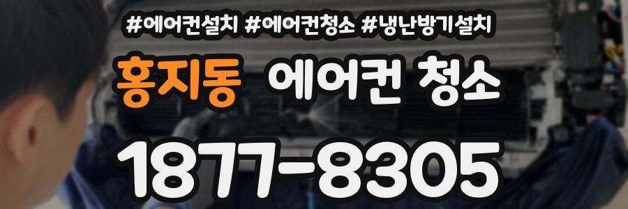 홍지동 에어컨 청소