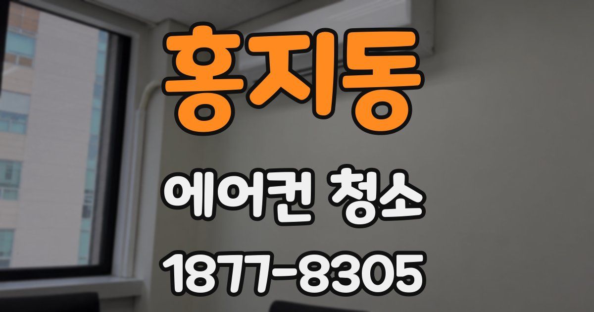 홍지동 에어컨 청소