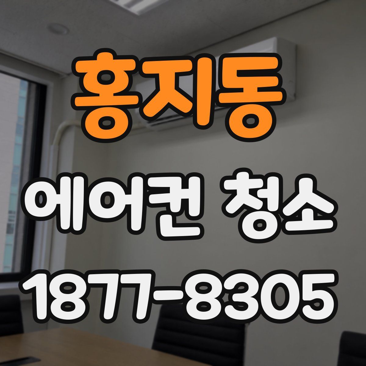홍지동 에어컨 청소