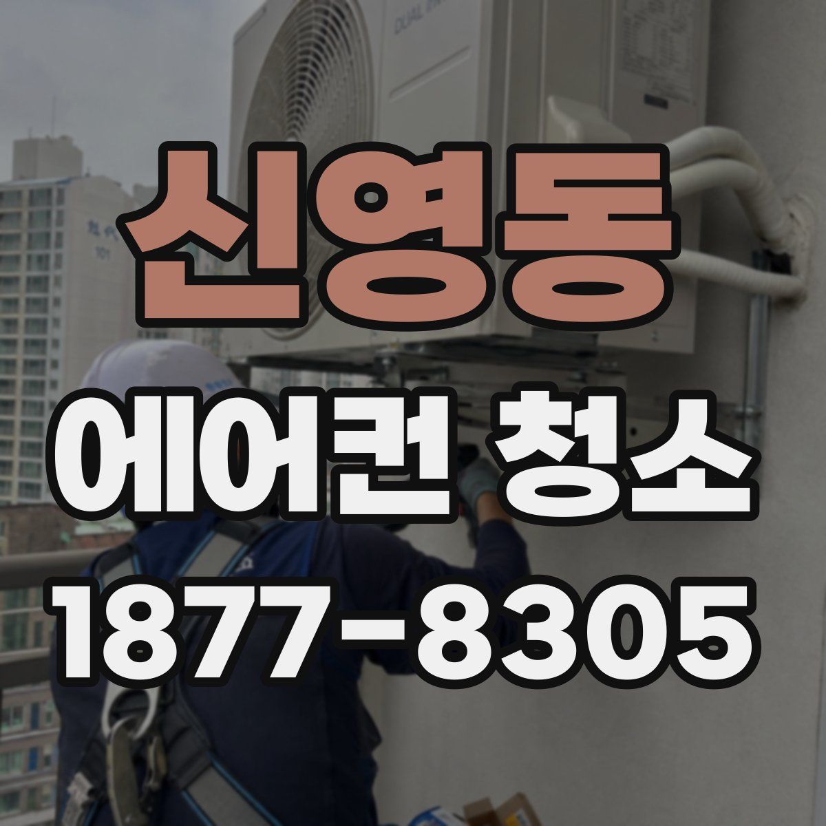 신영동 에어컨 청소