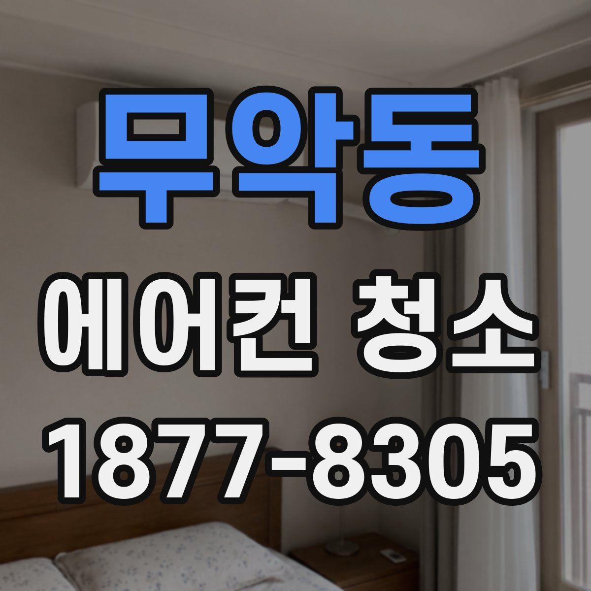 무악동 에어컨 청소