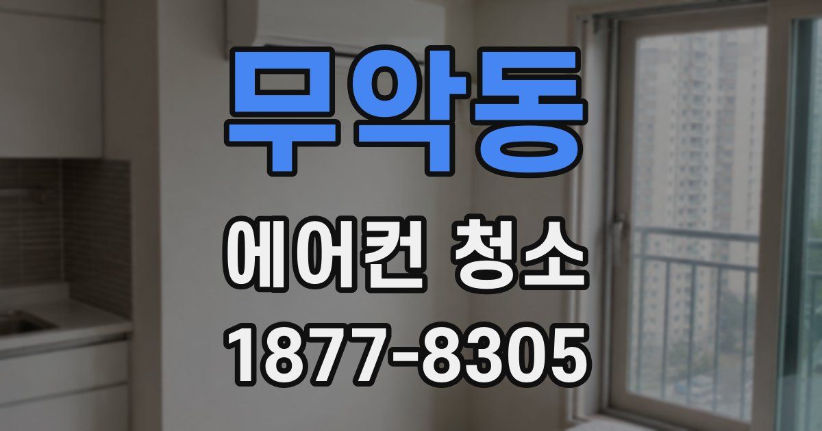 무악동 에어컨 청소