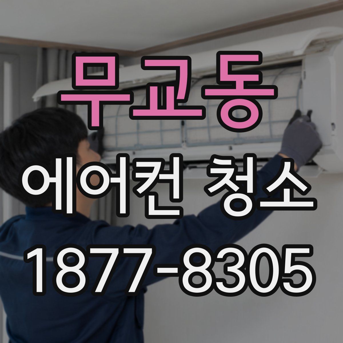 무교동 에어컨 청소