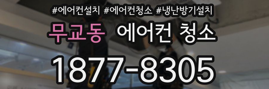 무교동 에어컨 청소