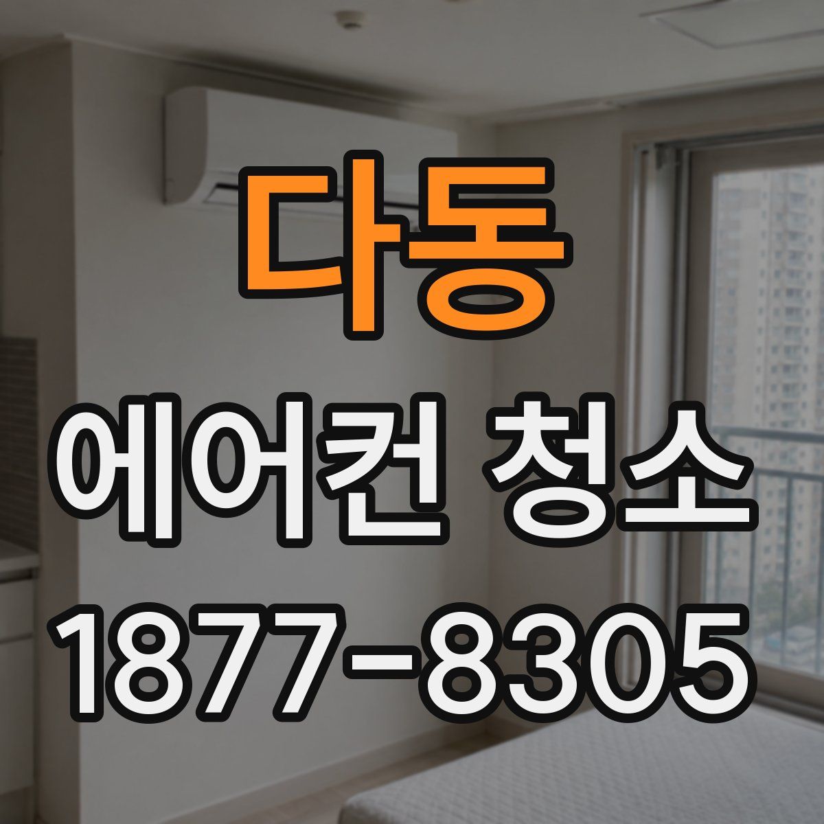 다동 에어컨 청소