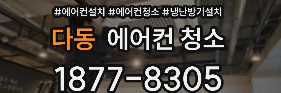다동 에어컨 청소