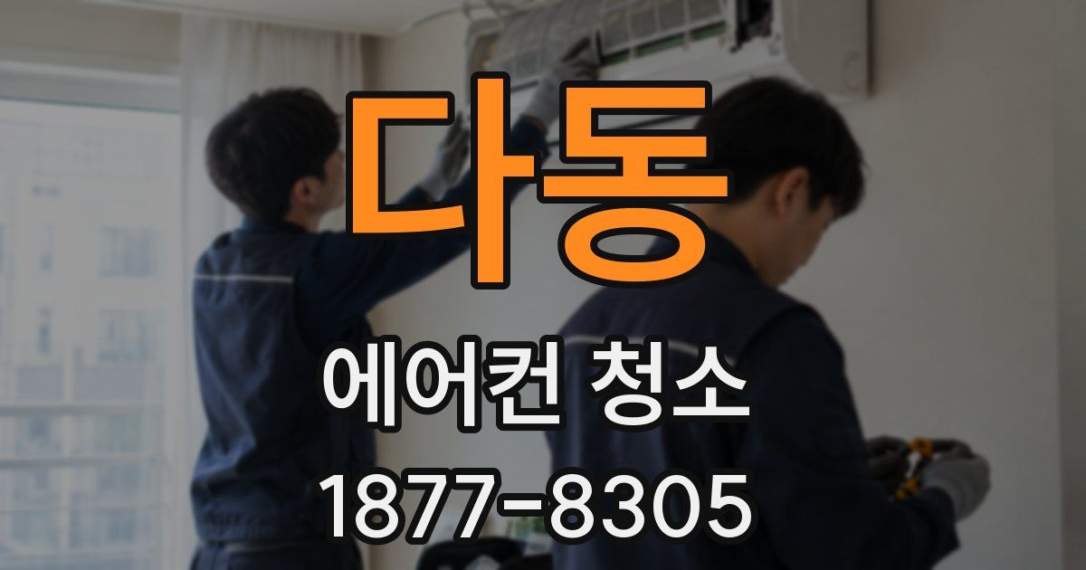 다동 에어컨 청소