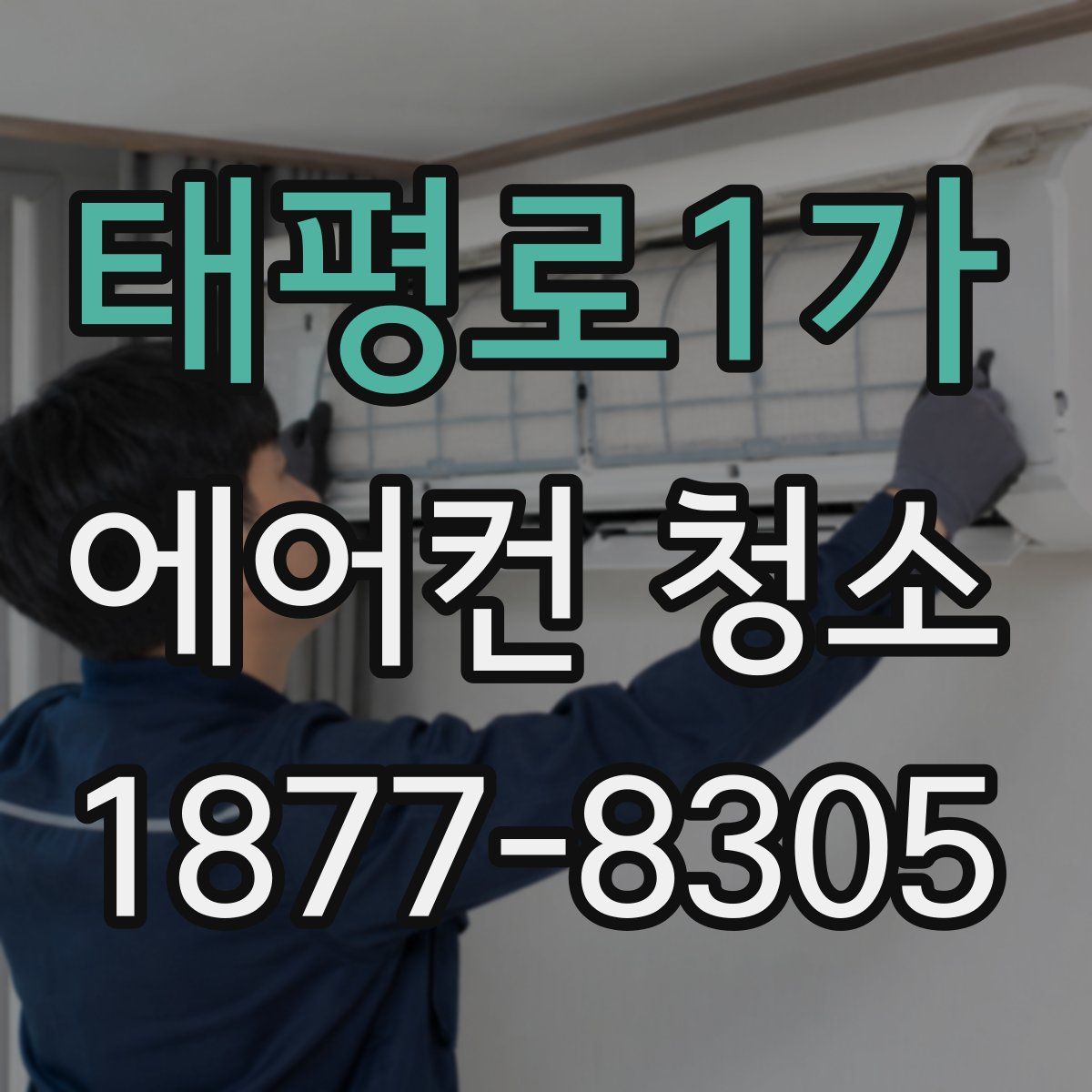 태평로1가 에어컨 청소