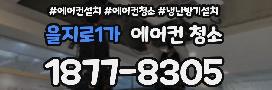 을지로1가 에어컨 청소