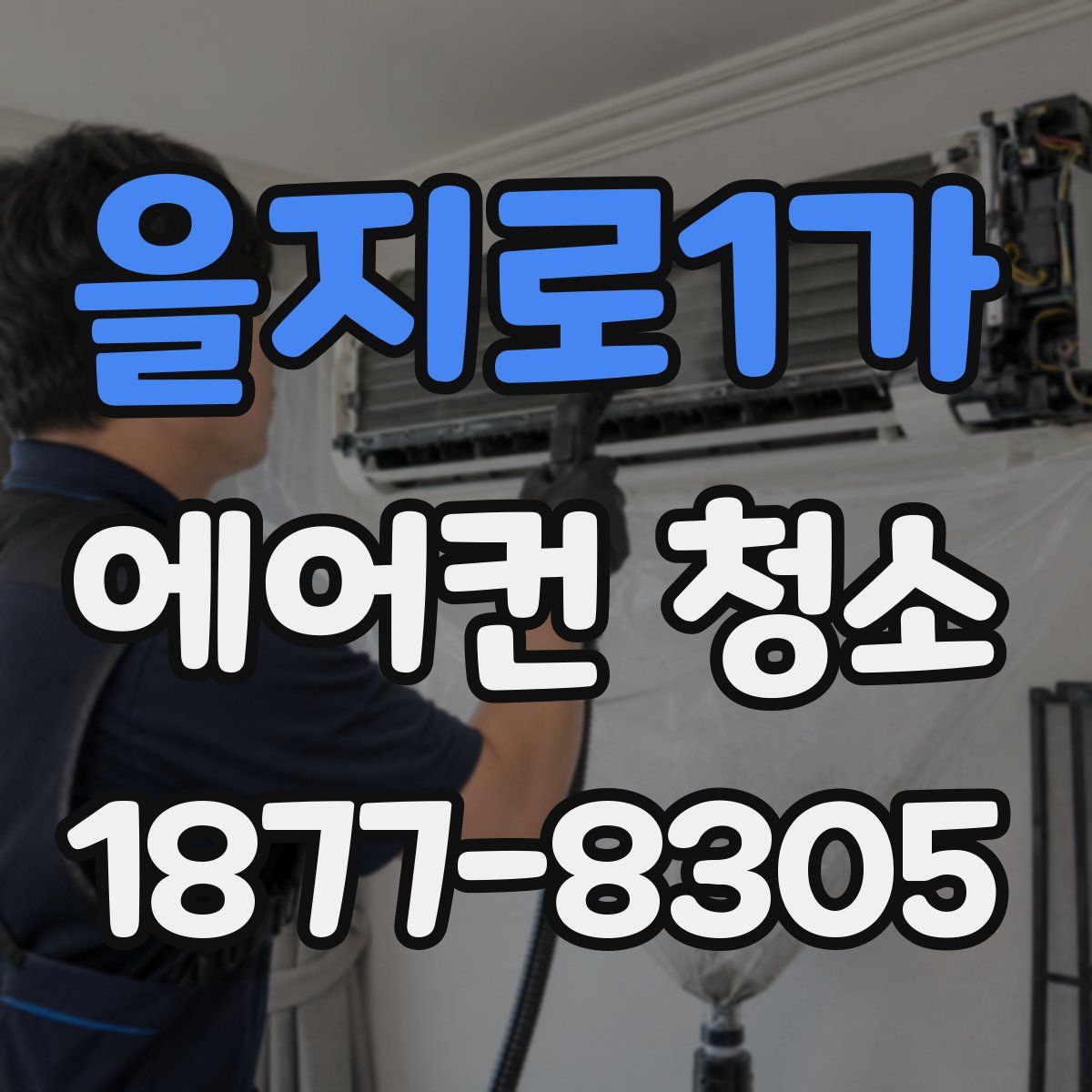 을지로1가 에어컨 청소