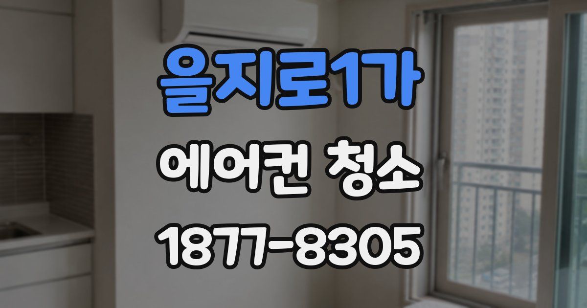 을지로1가 에어컨 청소