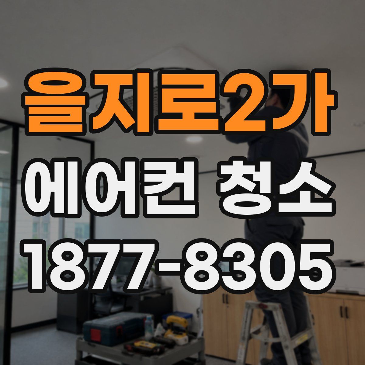 을지로2가 에어컨 청소