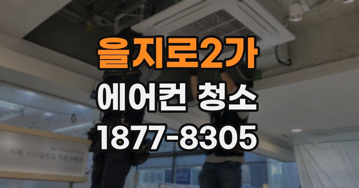 을지로2가 에어컨 청소