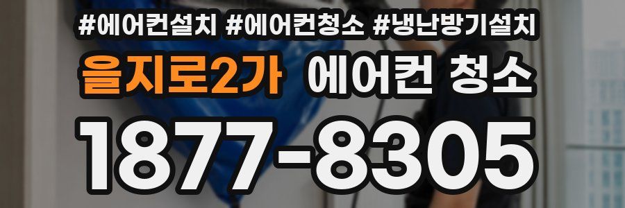 을지로2가 에어컨 청소