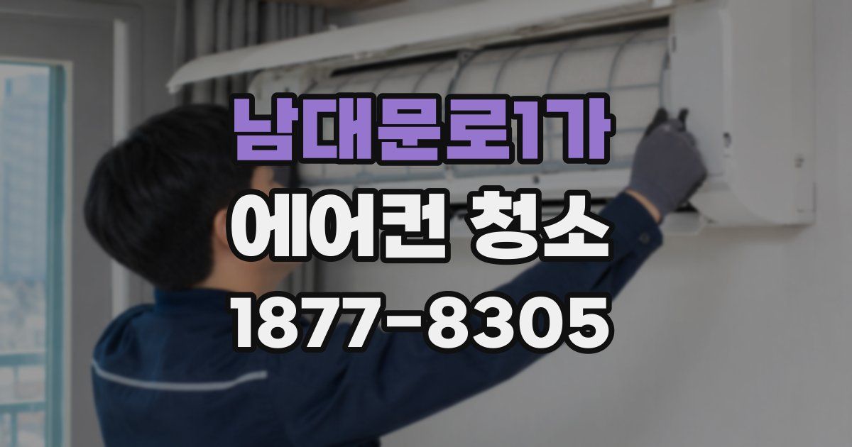 남대문로1가 에어컨 청소