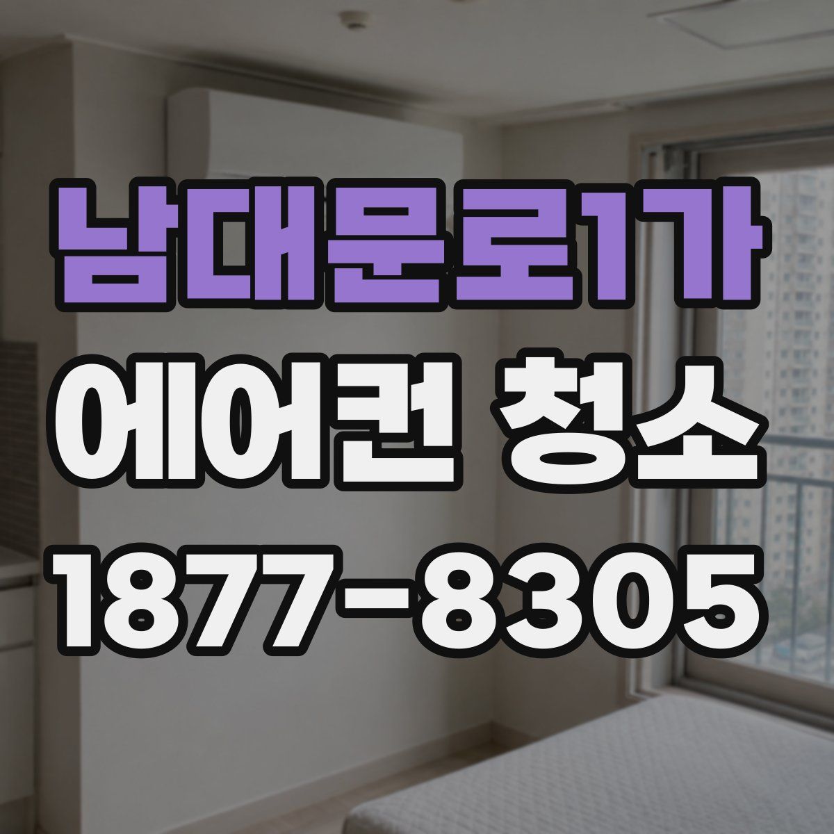 남대문로1가 에어컨 청소
