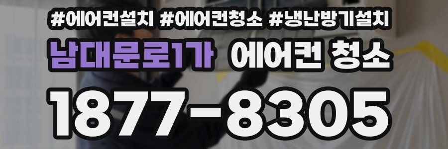 남대문로1가 에어컨 청소