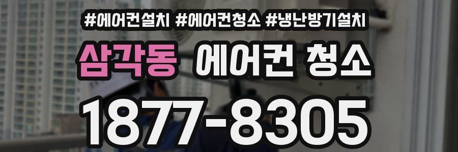 삼각동 에어컨 청소
