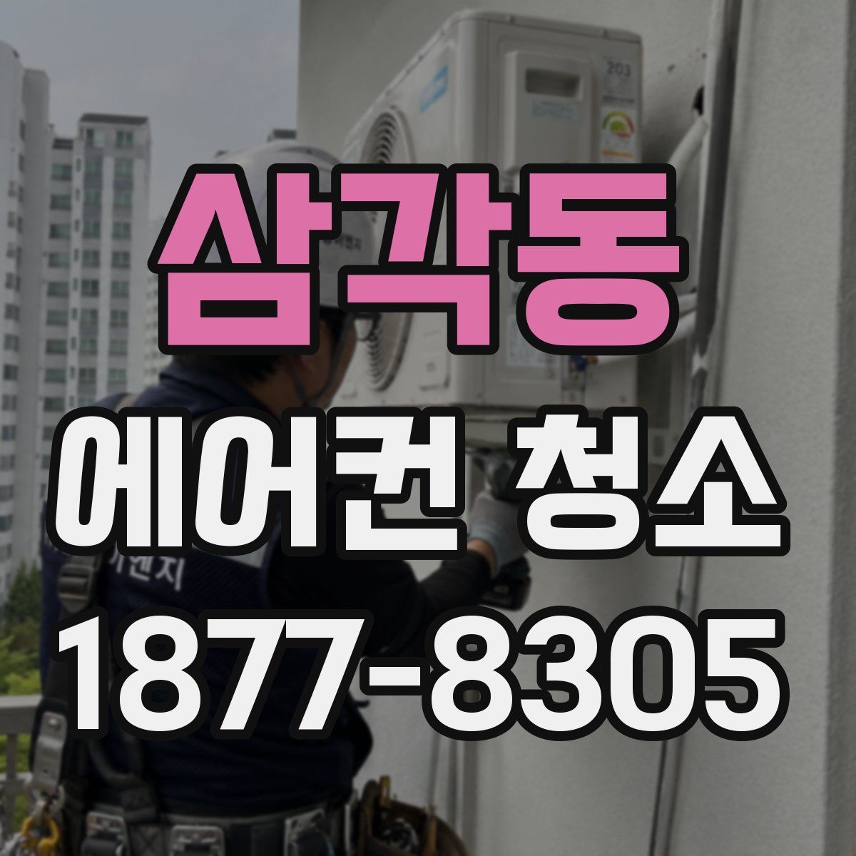 삼각동 에어컨 청소