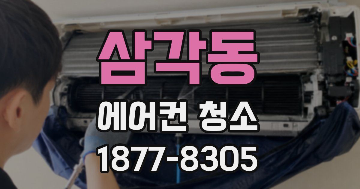 삼각동 에어컨 청소