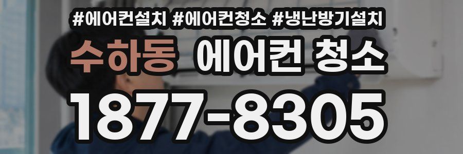 수하동 에어컨 청소