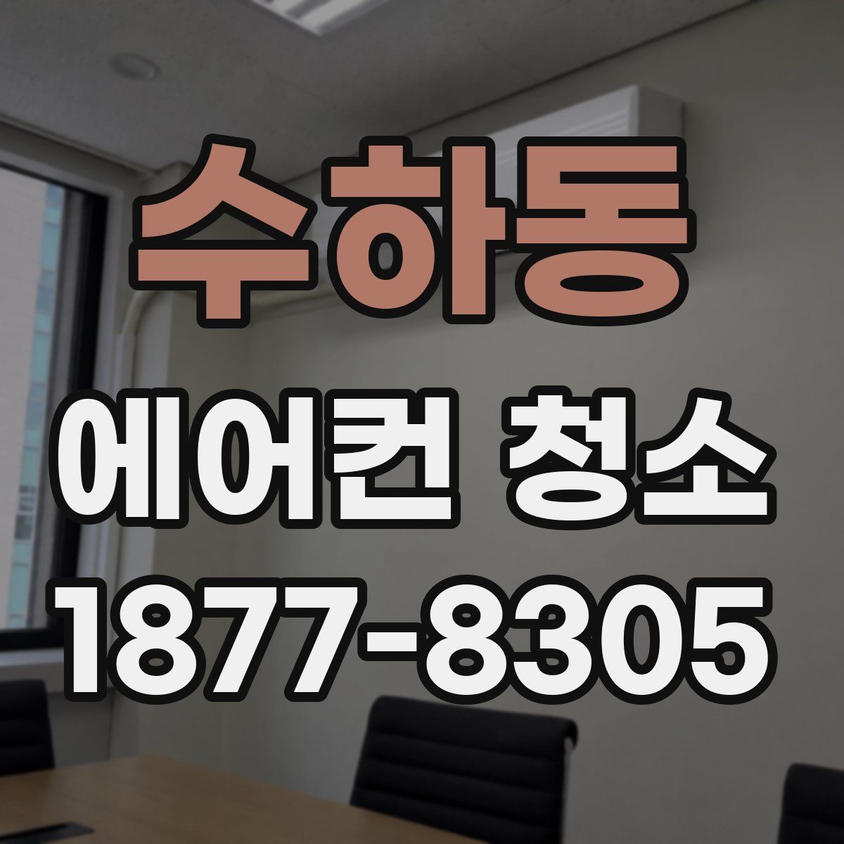 수하동 에어컨 청소