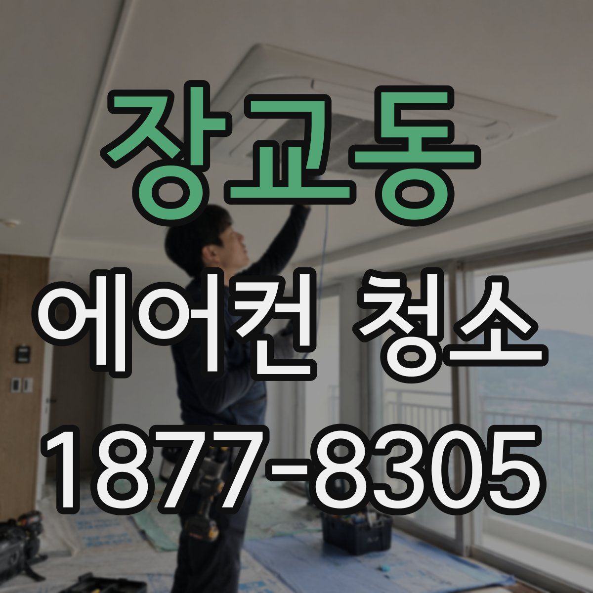 장교동 에어컨 청소