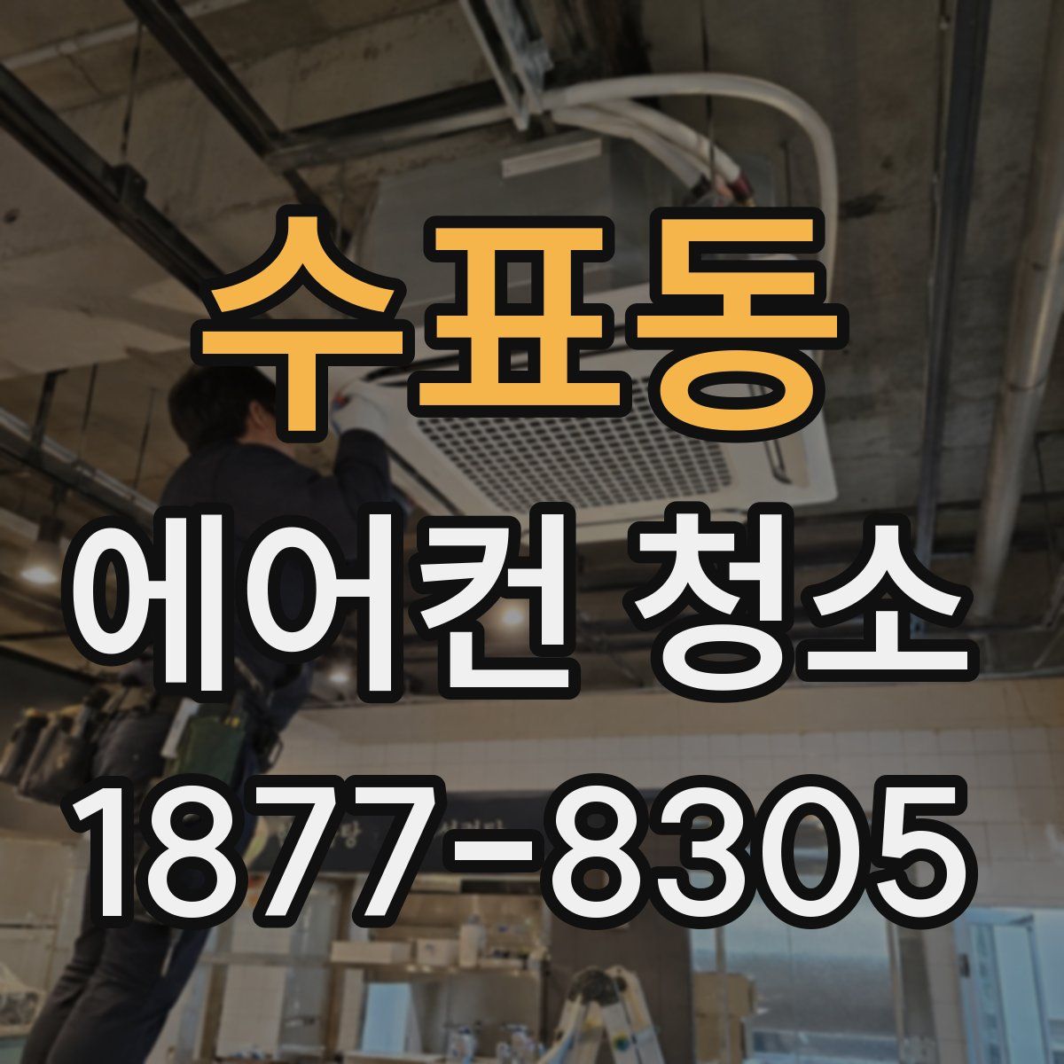 수표동 에어컨 청소