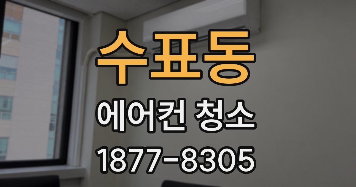 수표동 에어컨 청소