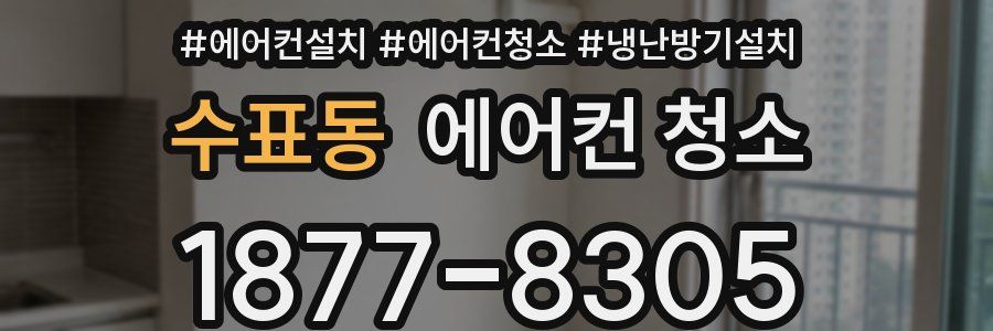 수표동 에어컨 청소